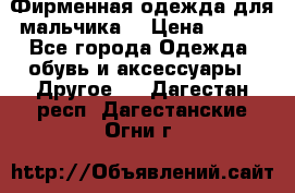 Фирменная одежда для мальчика  › Цена ­ 500 - Все города Одежда, обувь и аксессуары » Другое   . Дагестан респ.,Дагестанские Огни г.